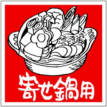 食品表示ラベル シール(冬の味覚・鍋物) ササガワ