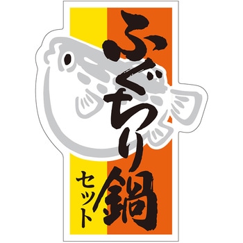 食品表示ラベル シール(冬の味覚・鍋物) ササガワ