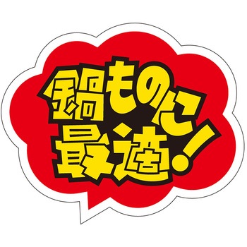 食品表示ラベル シール(冬の味覚・鍋物) ササガワ