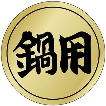 食品表示ラベル シール(冬の味覚・鍋物) ササガワ