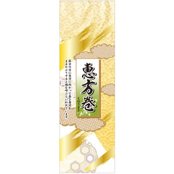 食品表示掛け紙(恵方巻) ササガワ