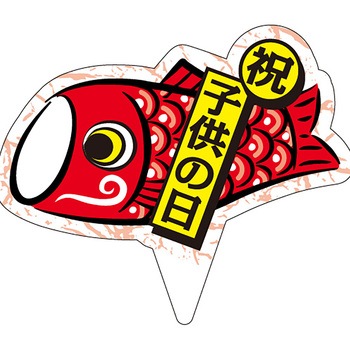 食品表示ピック - ササガワ