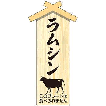精肉札 部位プレート 小 ササガワ