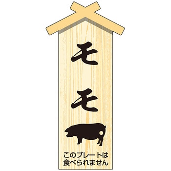 精肉札 部位プレート 小 ササガワ