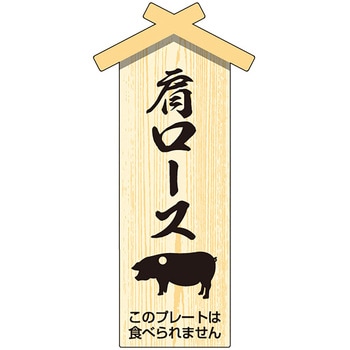 精肉札 部位プレート 小 ササガワ