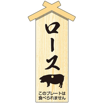 精肉札 部位プレート 小 ササガワ
