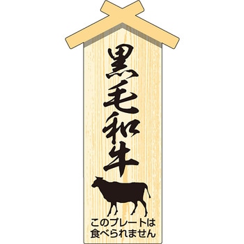精肉札 部位プレート 小 ササガワ
