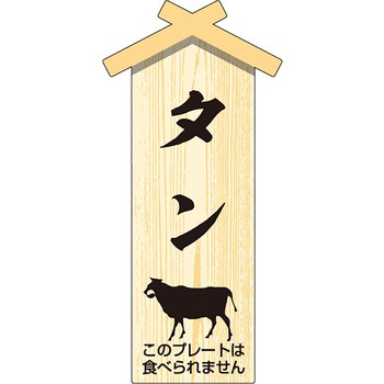 精肉札 部位プレート 小 ササガワ