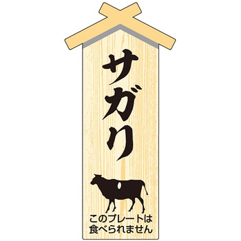 精肉札 部位プレート 小 ササガワ
