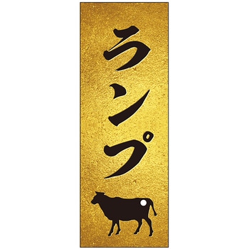 精肉札 部位プレート ザラ金 ササガワ