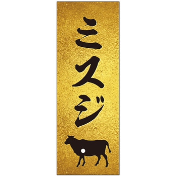 精肉札 部位プレート ザラ金 ササガワ