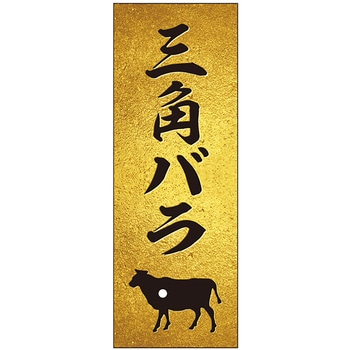 精肉札 部位プレート ザラ金 ササガワ