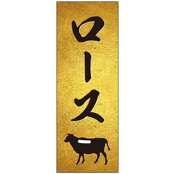 精肉札 部位プレート ザラ金 ササガワ