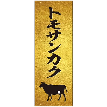 精肉札 部位プレート ザラ金 ササガワ