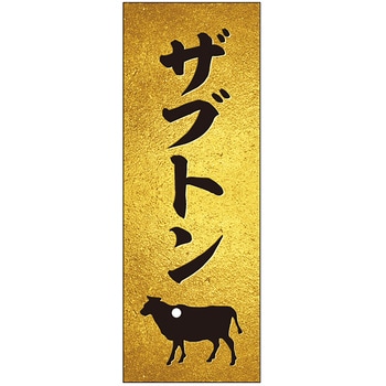 精肉札 部位プレート ザラ金 ササガワ