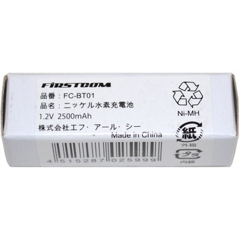 ニッケル水素充電池(1．2V 2500mA) FIRSTCOM