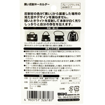 黒い反射キーホルダー 丸 WAKI
