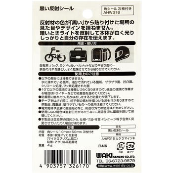 黒い反射シール 角 WAKI