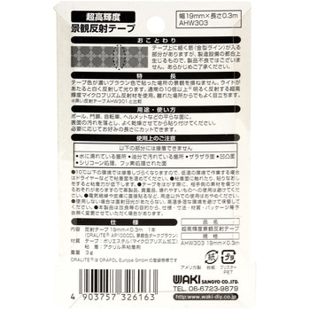 超高輝度景観反射テープ WAKI