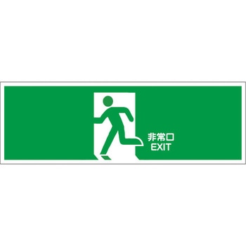 避難誘導プレート標識 セーフラン安全用品