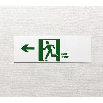 避難誘導プレート標識 セーフラン安全用品