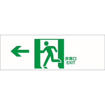 避難誘導プレート標識 セーフラン安全用品