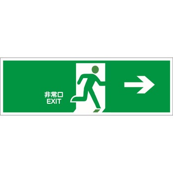 避難誘導プレート標識 セーフラン安全用品