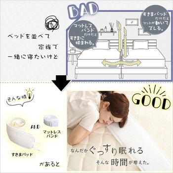 すきまパッド付マットレスバンド ホームテイスト