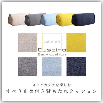 SH-07-BC--YE 滑り止め付き 背もたれクッション【Cuscino-クッシーノ-】 1台 ホームテイスト 【通販モノタロウ】