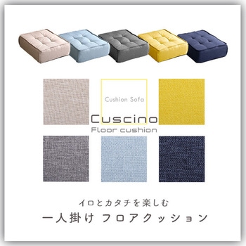 一人掛け フロアクッション 【Cuscino-クッシーノ-】 ホームテイスト