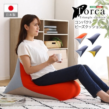 コンパクトビーズクッション 【Torca-トルカ-】 ホームテイスト