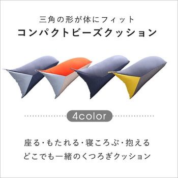 コンパクトビーズクッション 【Torca-トルカ-】 ホームテイスト
