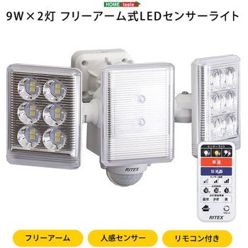 9W×2灯フリーアーム式LEDセンサーライト ホームテイスト