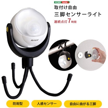取り付け自由 三脚センサーライト ホームテイスト