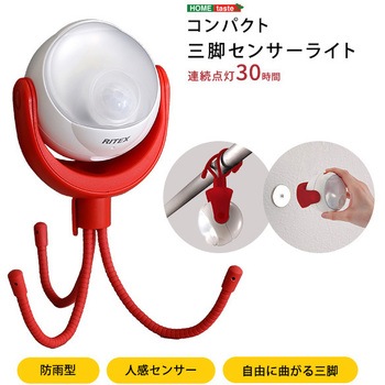コンパクト 三脚センサーライト ホームテイスト