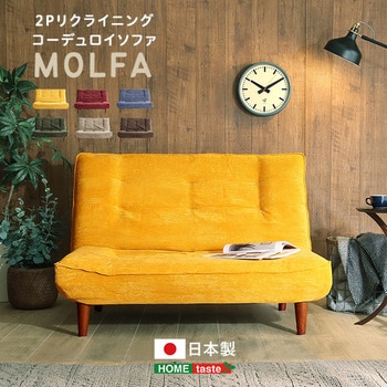 2Pリクライニング コーデュロイソファ【MOLFA-モルファ-】 ホーム