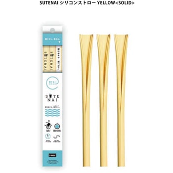SUTENAIシリコンストロー アルデナイデ