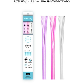SUTENAIシリコンストロー アルデナイデ