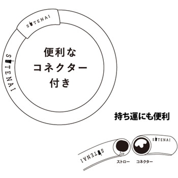 SUTENAIシリコンストロー&コネクター アルデナイデ