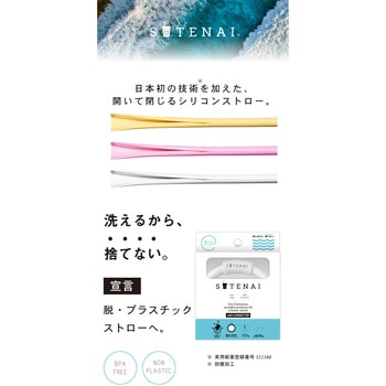 SUTENAIシリコンストロー&コネクター アルデナイデ