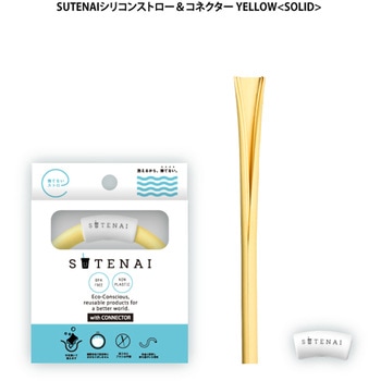 SUTENAIシリコンストロー&コネクター アルデナイデ