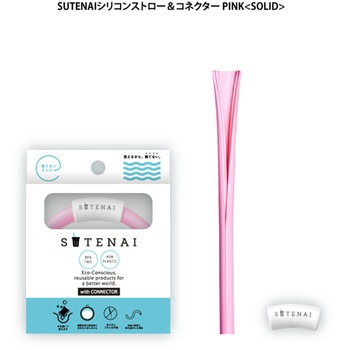 SUTENAIシリコンストロー&コネクター アルデナイデ