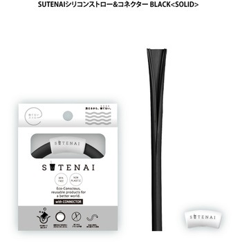 SUTENAIシリコンストロー&コネクター アルデナイデ