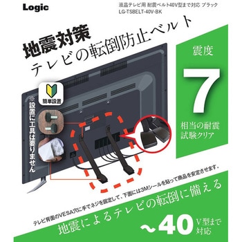液晶テレビ用 耐震ベルト 40V型まで対応 ロジック