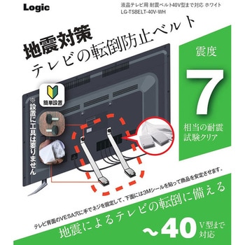 液晶テレビ用 耐震ベルト 40V型まで対応 ロジック