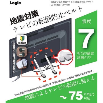 液晶テレビ用 耐震ベルト 75V型まで対応 ロジック 転倒防止金具 【通販