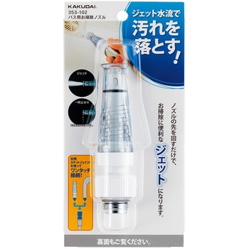 353-102 バス用お掃除ノズル 1個 カクダイ 【通販モノタロウ】