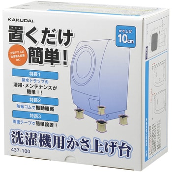 437-100 洗濯機用かさ上げ台 1個 カクダイ 【通販モノタロウ】