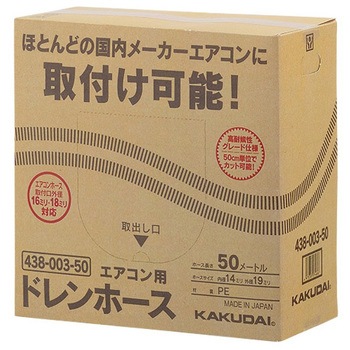 エアコン用ドレンホース カクダイ