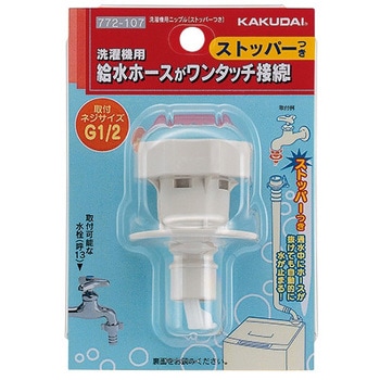 洗濯機用ニップル(ストッパーつき) カクダイ